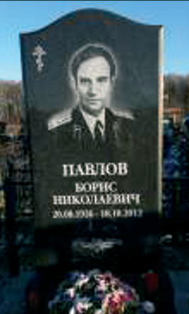 ПАВЛОВ Борис Николаевич