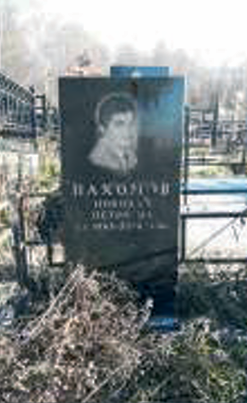 ПАХОМОВ Николай Петрович