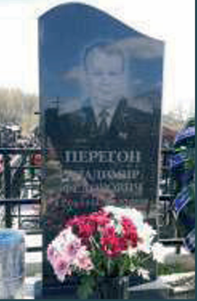 ПЕРЕГОН Владимир Федорович
