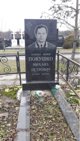 ПОКУШКО Михаил Петрович