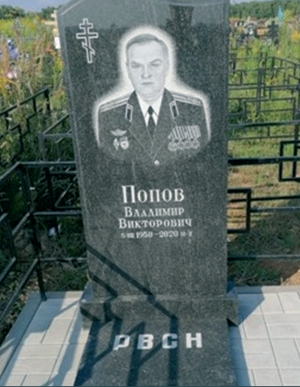 ПОПОВ Владимир Викторович