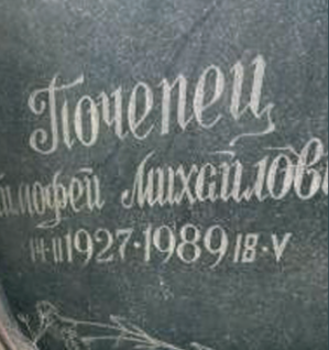ПОЧЕПЕЦ Тимофей Михайлович