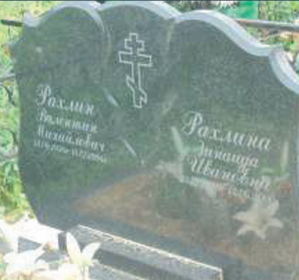 РАХЛИН Валентин Михайлович