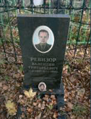 РЕВИЗОР Валентин Григорьевич