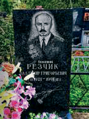 РЕЗЧИК Владимир Григорьевич