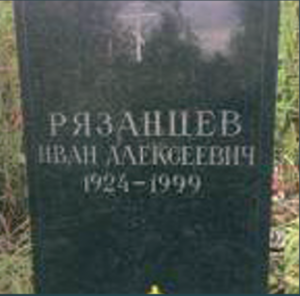 РЯЗАНЦЕВ Иван Алексеевич