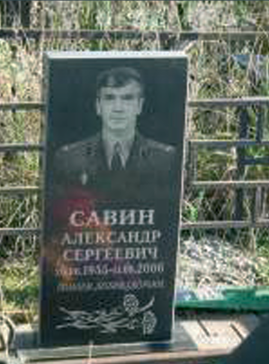 САВИН Александр Сергеевич