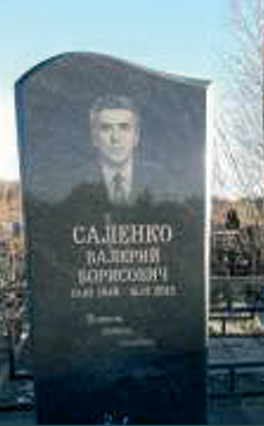 САЛЕНКО Валерий Борисович