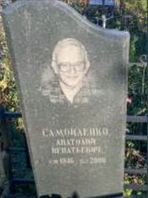 САМОЙЛЕНКО Анатолий Игнатьевич