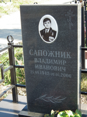 САПОЖНИК Владимир Иванович