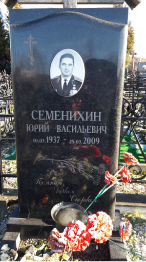 СЕМЕНИХИН Юрий Васильевич