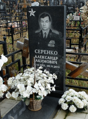 СЕРЕНКО Александр Акимович