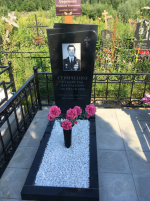 СЕРИЧЕНКО Станислав Васильевич