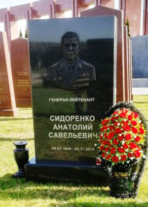 СИДОРЕНКО Анатолий Савельевич