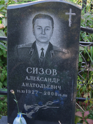 СИЗОВ Александр Анатольевич