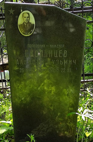 СКОПИНЦЕВ Алексей Кузьмич