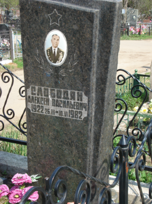 СЛОБОДЯН Алексей Васильевич