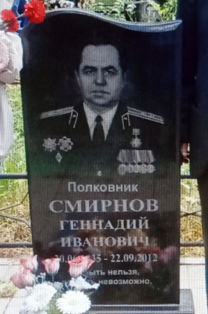 СМИРНОВ Геннадий Иванович