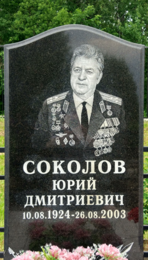 СОКОЛОВ Юрий Дмитриевич