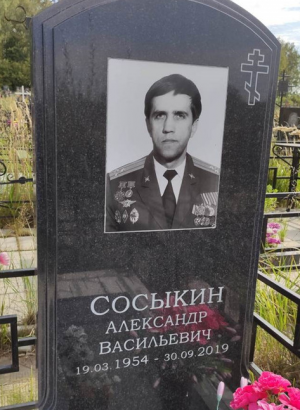 СОСЫКИН Александр Васильевич