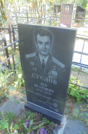 СУСЛОВ Лев Петрович