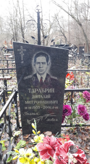 ТАРАБРИН Виталий Митрофанович