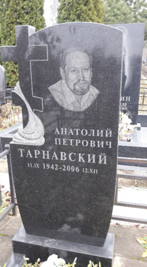 ТАРНАВСКИЙ Анатолий Петрович