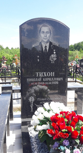 ТИХОН Николай Кириллович
