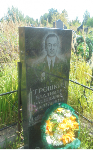 ТРОШКИН Владимир Васильевич