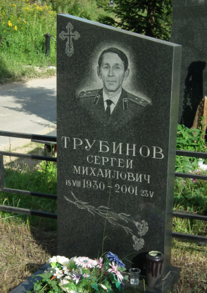 ТРУБИНОВ Сергей Михайлович