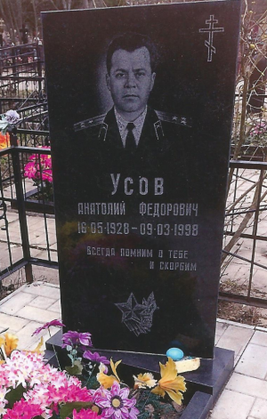 УСОВ Анатолий Федорович
