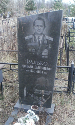 ФАЛЬКО Николай Дмитриевич