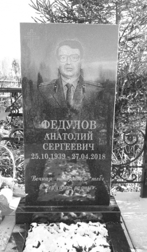ФЕДУЛОВ Анатолий Сергеевич