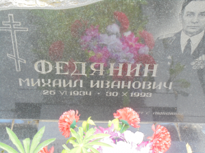 ФЕДЯНИН Михаил Иванович