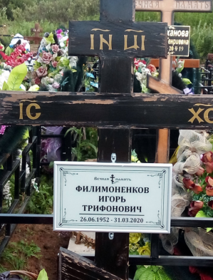 ФИЛИМОНЕНКОВ Игорь Трифонович