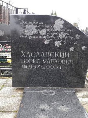 ХАСЛАВСКИЙ Борис Маркович