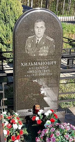 ХИЛЬМАНОВИЧ Александр Николаевич