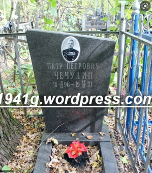 ЧЕЧУЛИН Пётр Петрович