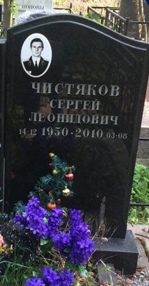 ЧИСТЯКОВ Сергей Леонидович