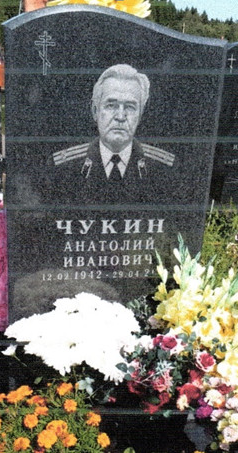 ЧУКИН Анатолий Иванович