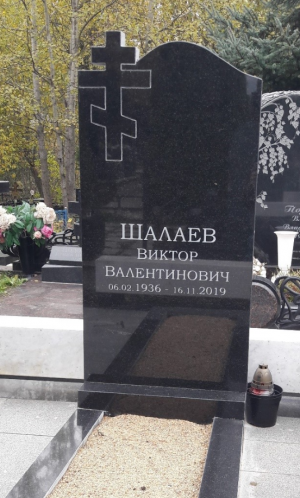 ШАЛАЕВ Виктор Валентинович