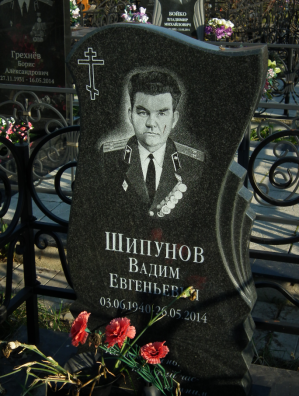ШИПУНОВ Вадим Евгеньевич