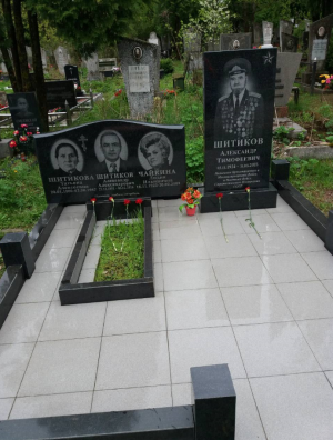 ШИТИКОВ Александр Тимофеевич