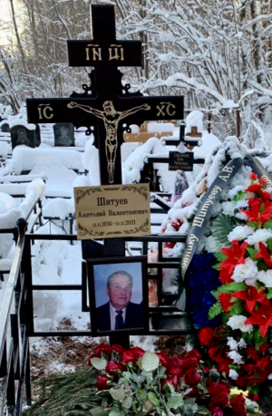 ШИТУЕВ Анатолий Валентинович