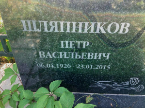 ШЛЯПНИКОВ Пётр Васильевич
