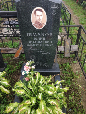 ШМАКОВ Юлий Николаевич