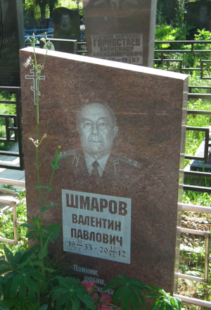 ШМАРОВ Валентин Павлович