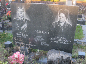 ШУМЕЙКО Иван Яковлевич