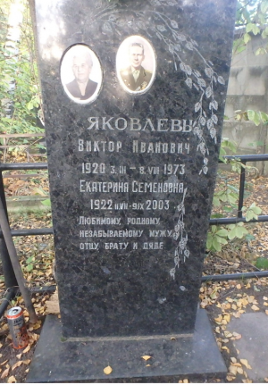ЯКОВЛЕВ Виктор Иванович