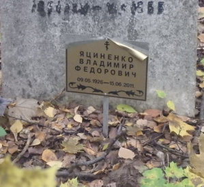 ЯЦИНЕНКО Владимир Федорович